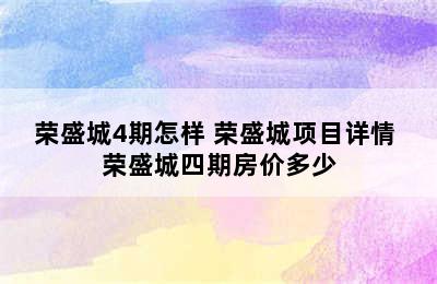 荣盛城4期怎样 荣盛城项目详情 荣盛城四期房价多少